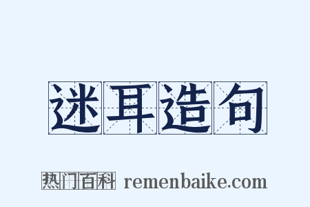 迷耳造句是什么意思的图片